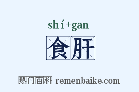 食肝是什么意思的图片